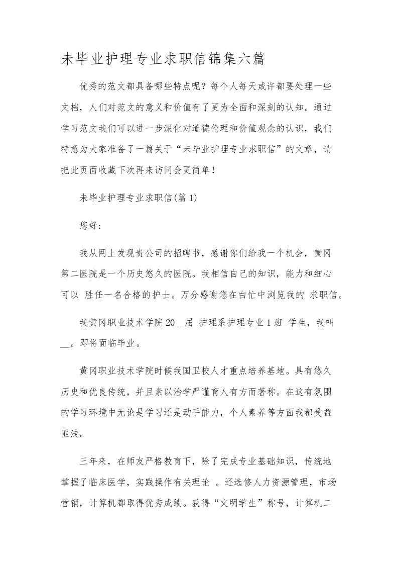 未毕业护理专业求职信锦集六篇