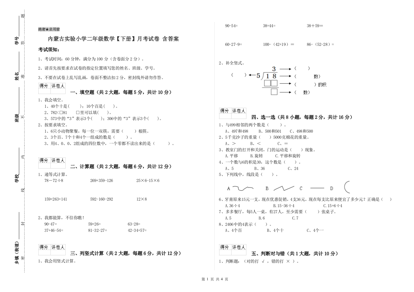 内蒙古实验小学二年级数学【下册】月考试卷-含答案