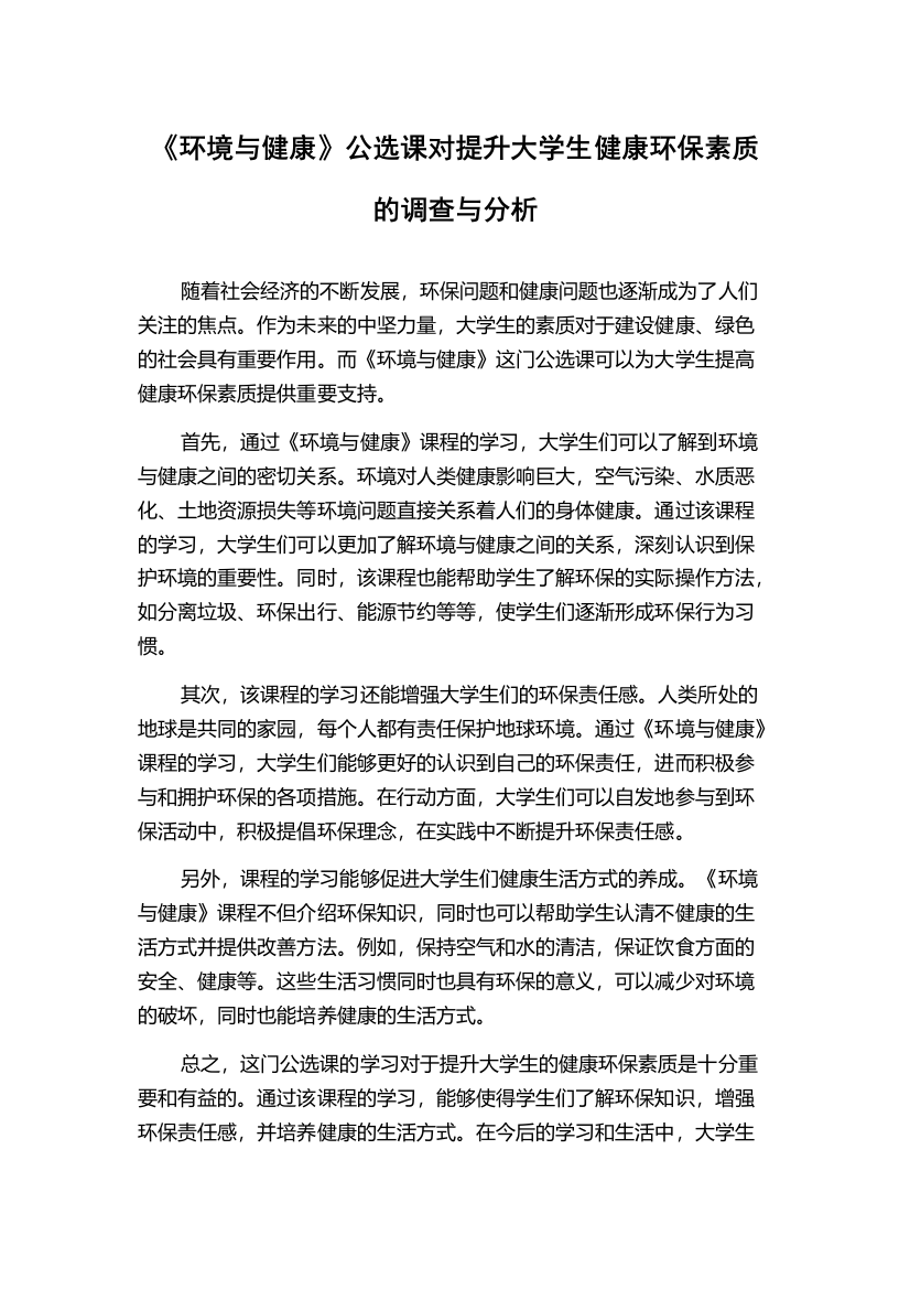 《环境与健康》公选课对提升大学生健康环保素质的调查与分析