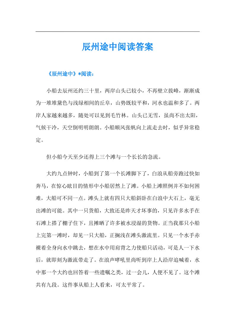 辰州途中阅读答案