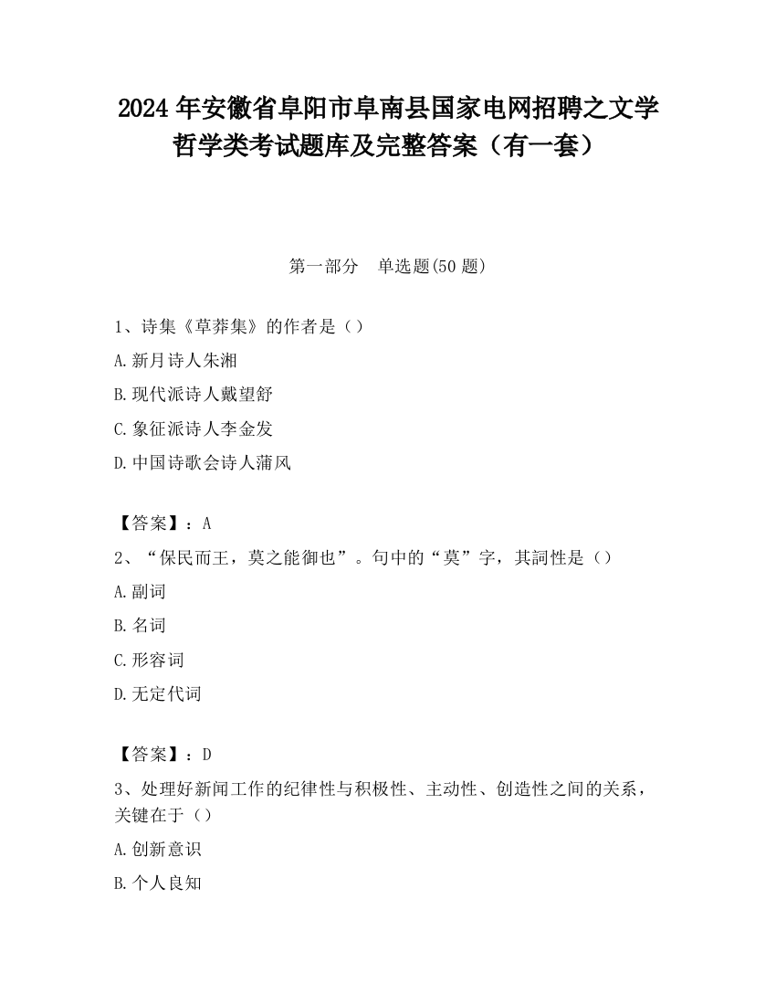 2024年安徽省阜阳市阜南县国家电网招聘之文学哲学类考试题库及完整答案（有一套）