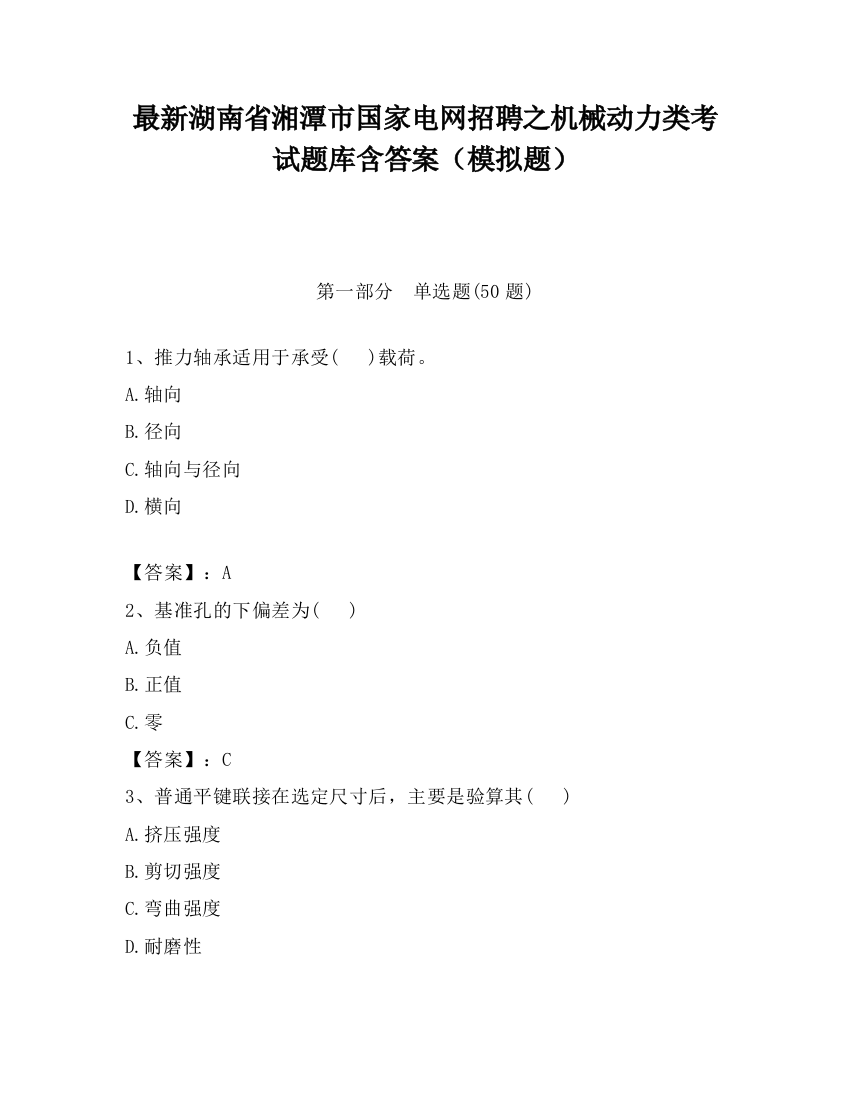 最新湖南省湘潭市国家电网招聘之机械动力类考试题库含答案（模拟题）