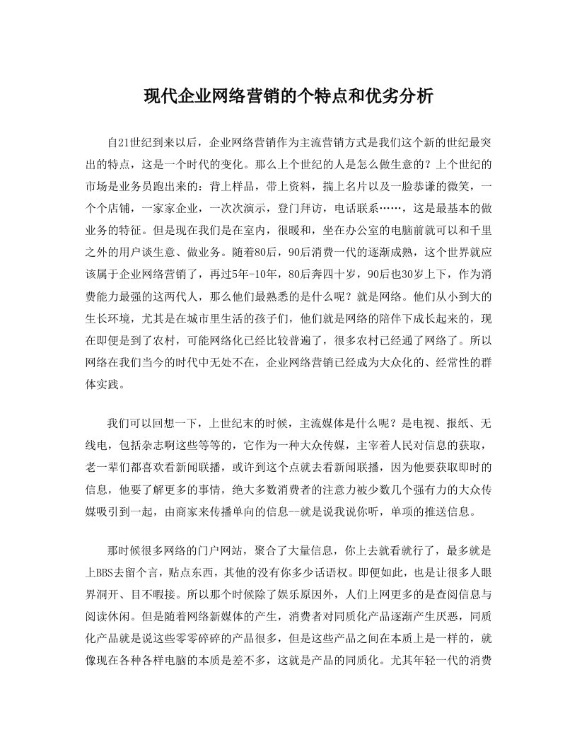 现代企业网络营销的个特点和优劣分析