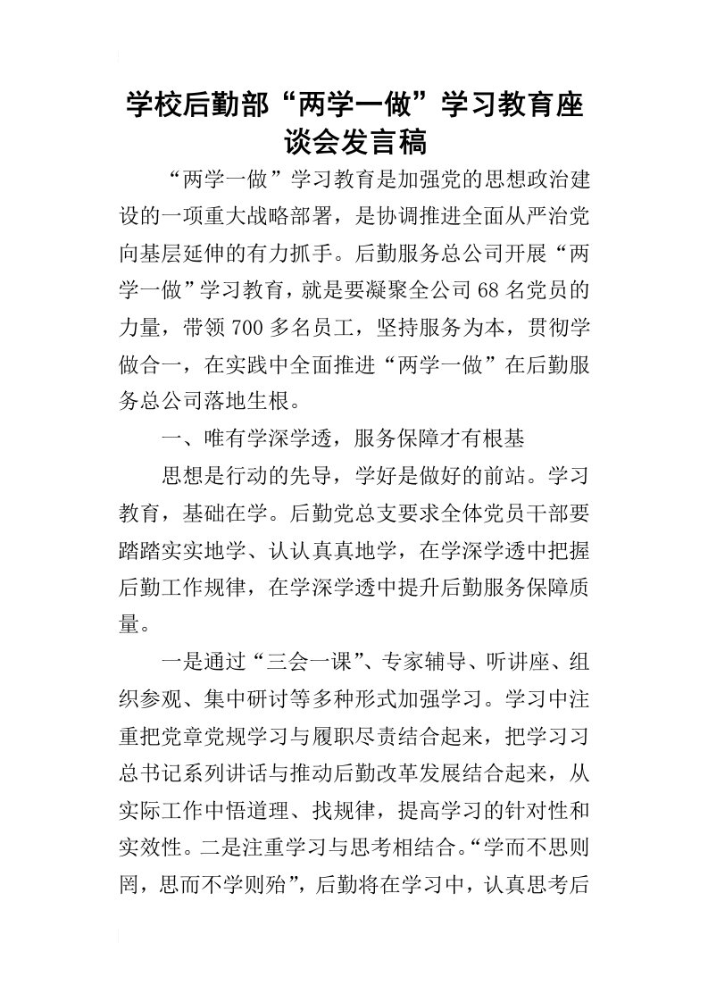 学校后勤部“两学一做”学习教育座谈会的发言稿