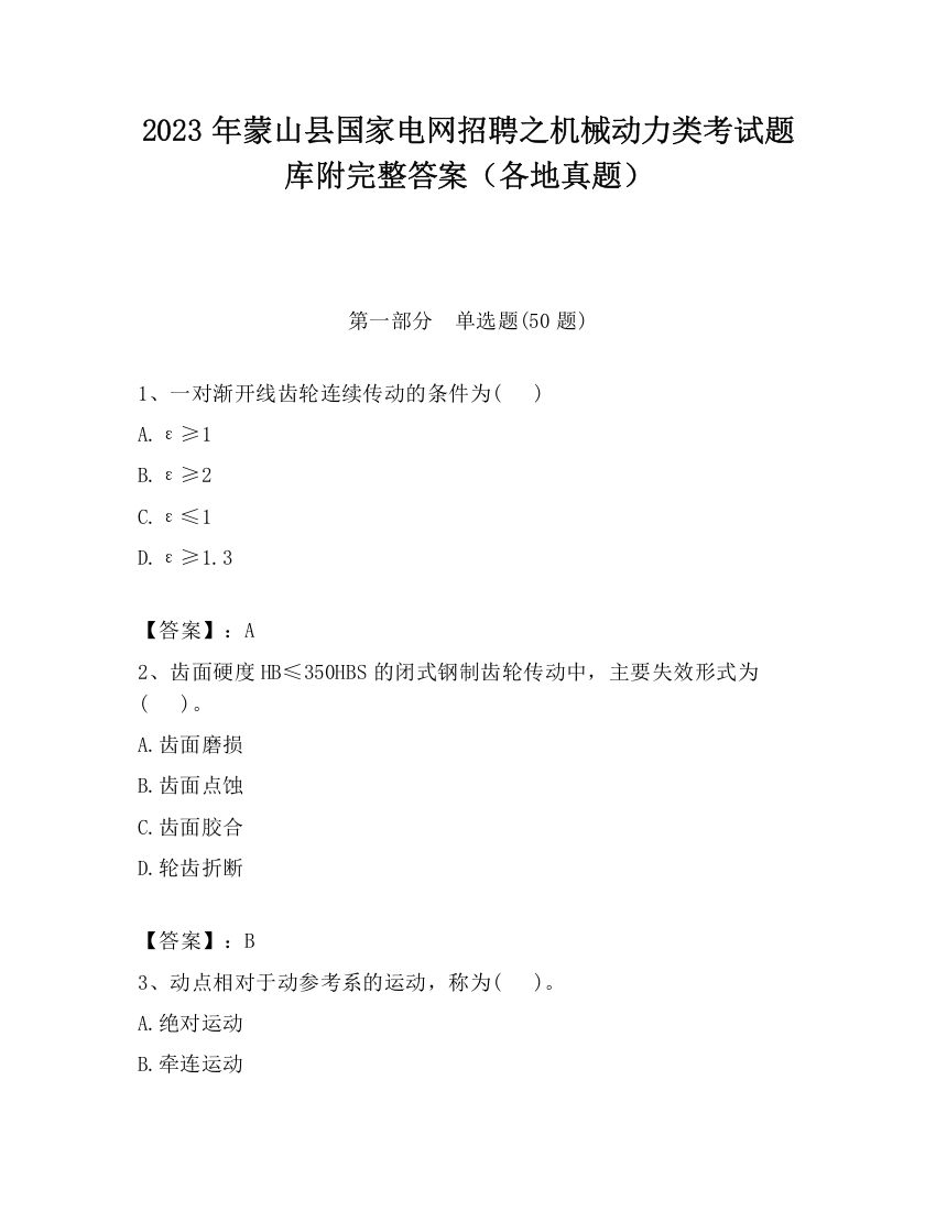 2023年蒙山县国家电网招聘之机械动力类考试题库附完整答案（各地真题）