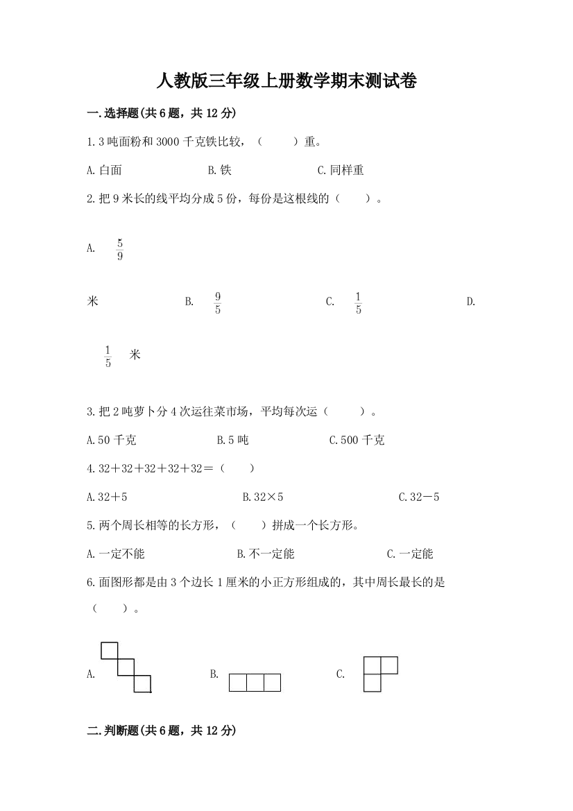 人教版三年级上册数学期末测试卷(有一套)