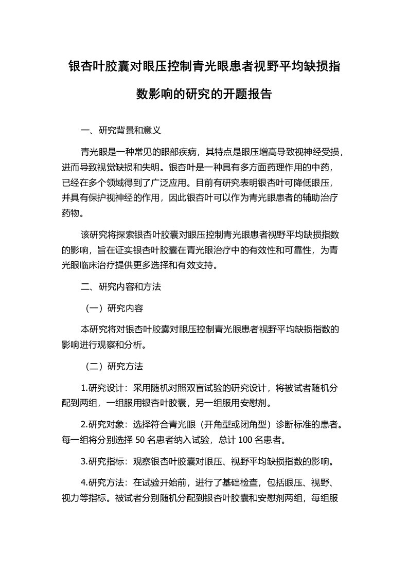 银杏叶胶囊对眼压控制青光眼患者视野平均缺损指数影响的研究的开题报告