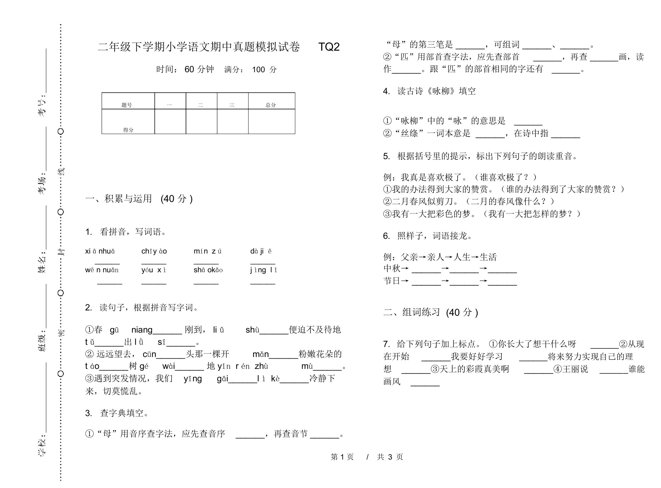 二年级下学期小学语文期中真题模拟试卷TQ2