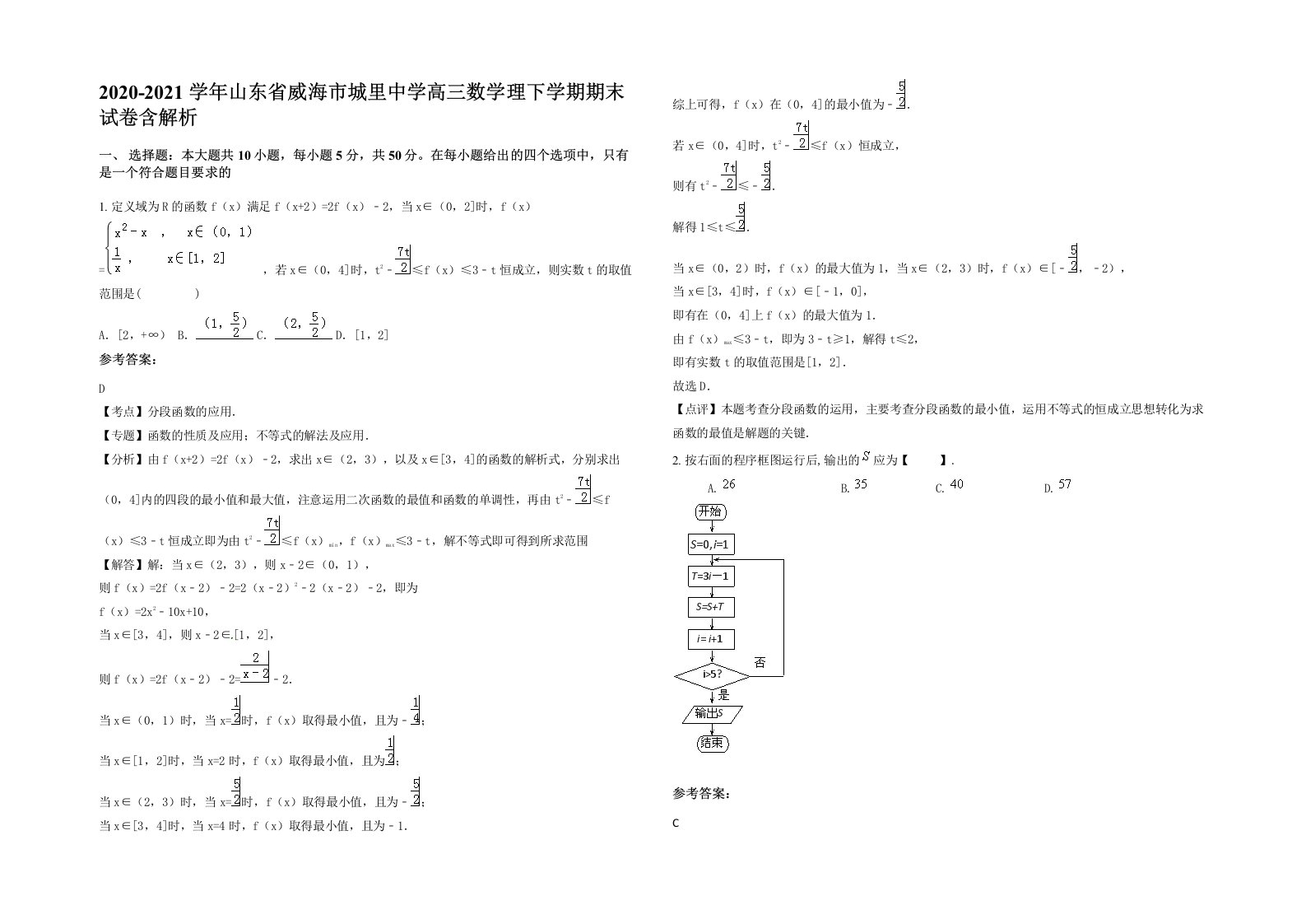 2020-2021学年山东省威海市城里中学高三数学理下学期期末试卷含解析