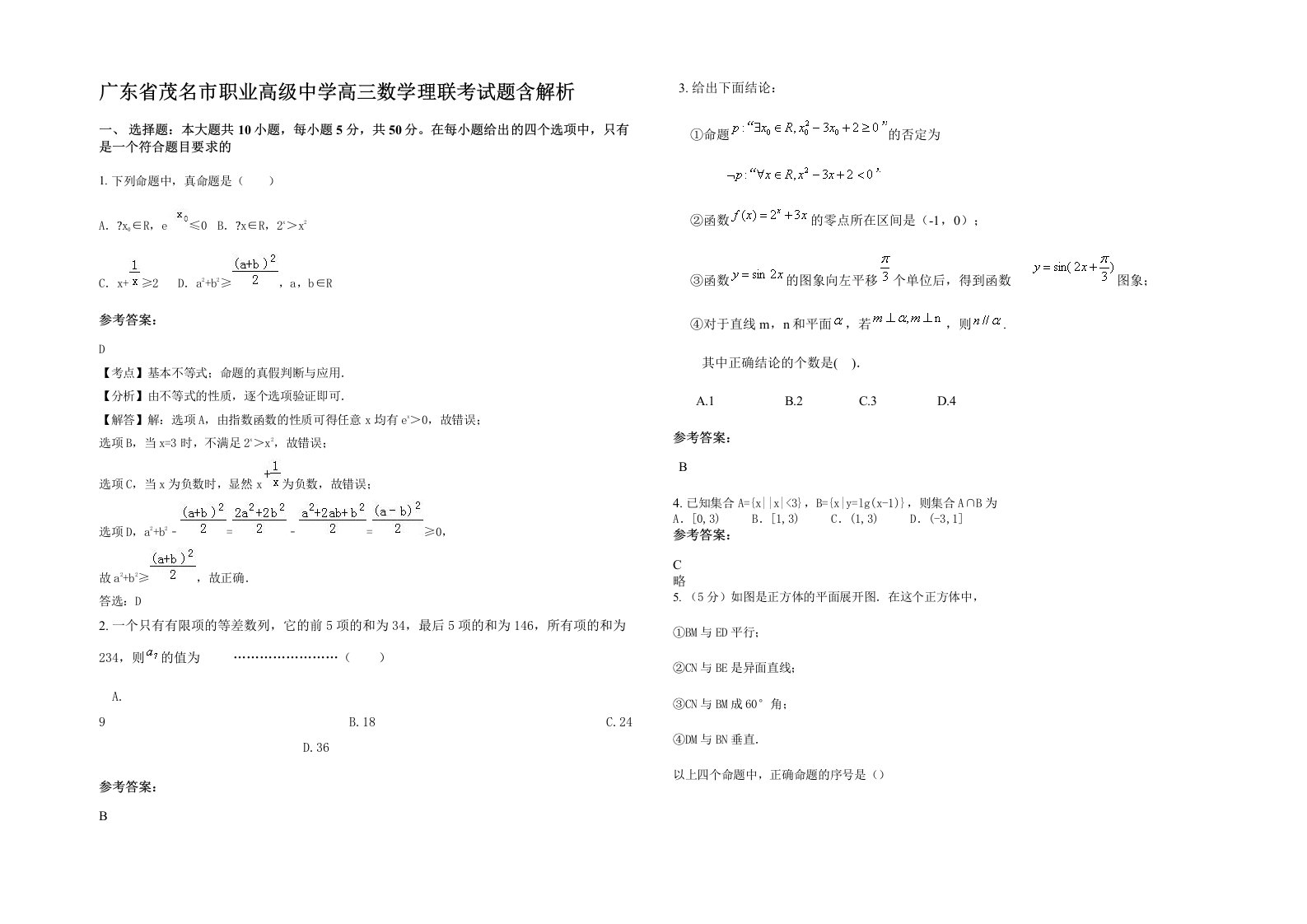 广东省茂名市职业高级中学高三数学理联考试题含解析