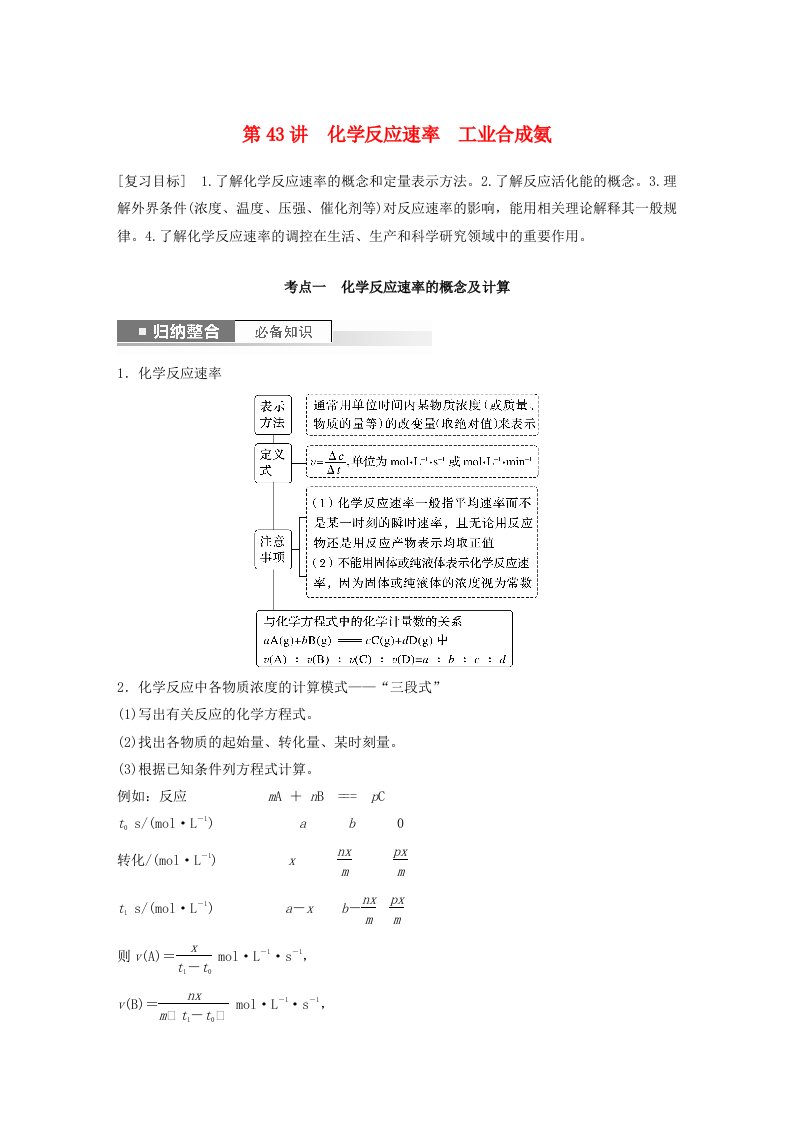 新教材宁陕2024届高考化学一轮复习学案第7章化学反应的方向限度与速率第43讲化学反应速率工业合成氨鲁科版