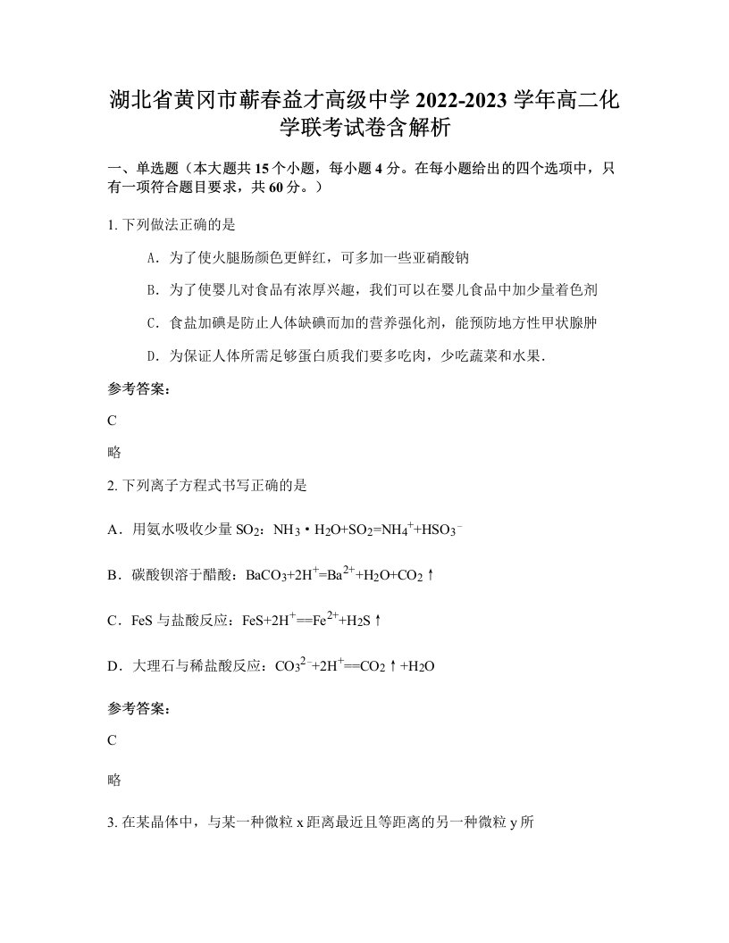 湖北省黄冈市蕲春益才高级中学2022-2023学年高二化学联考试卷含解析