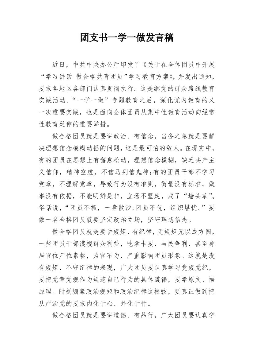 团支书一学一做发言稿_1