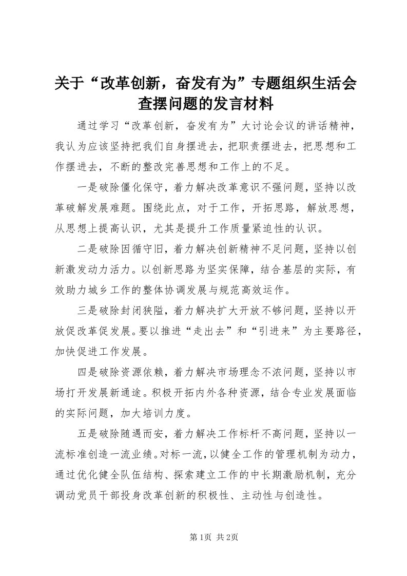 3关于“改革创新，奋发有为”专题组织生活会查摆问题的讲话材料