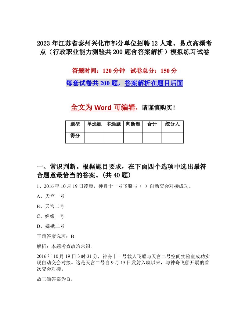 2023年江苏省泰州兴化市部分单位招聘12人难易点高频考点行政职业能力测验共200题含答案解析模拟练习试卷