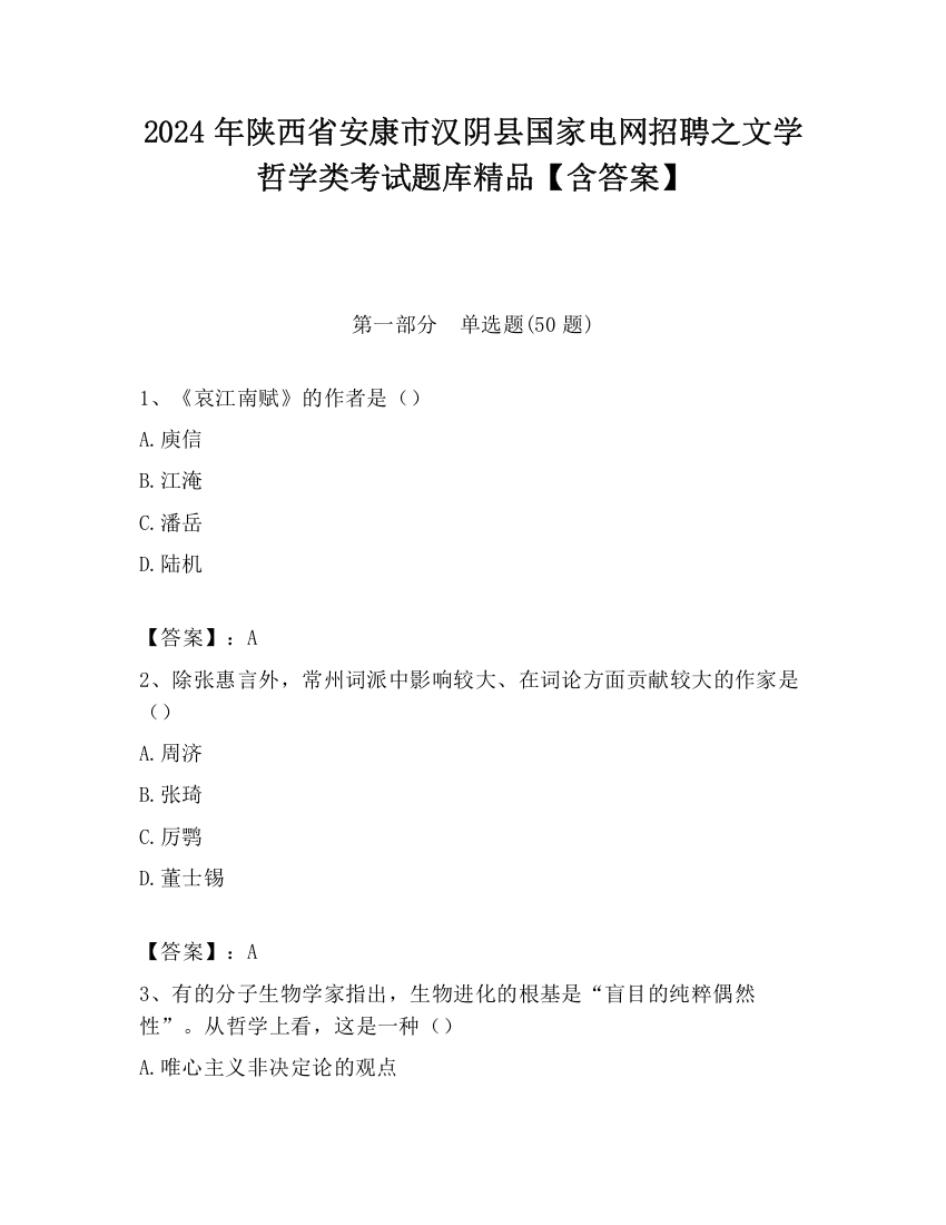 2024年陕西省安康市汉阴县国家电网招聘之文学哲学类考试题库精品【含答案】