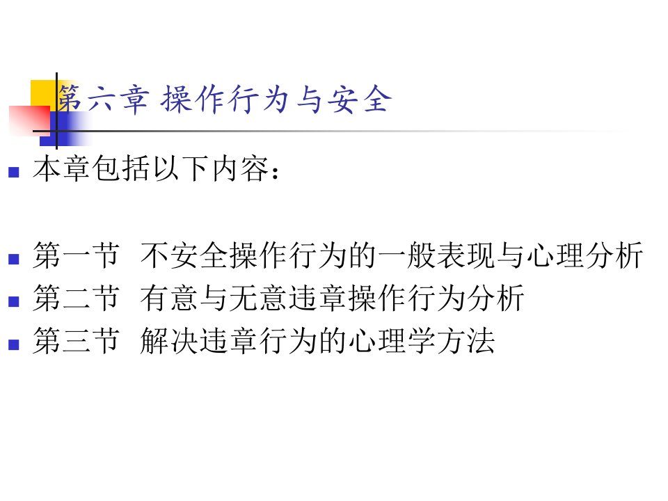 安全心理学操作行为与安全课件