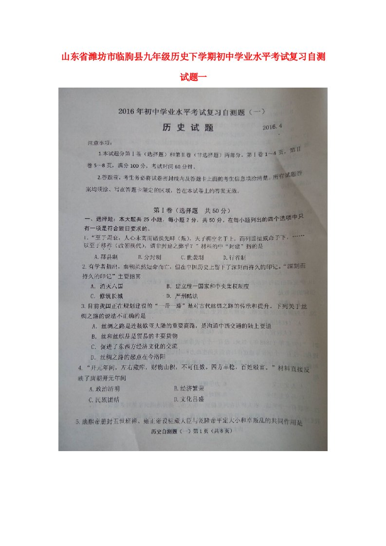 山东省潍坊市临朐县九级历史下学期学业水平考试复习自测试题一（扫描版，无答案）