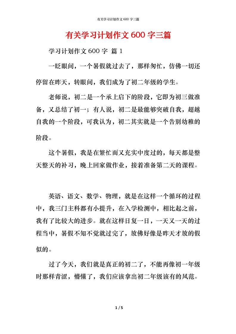 有关学习计划作文600字三篇