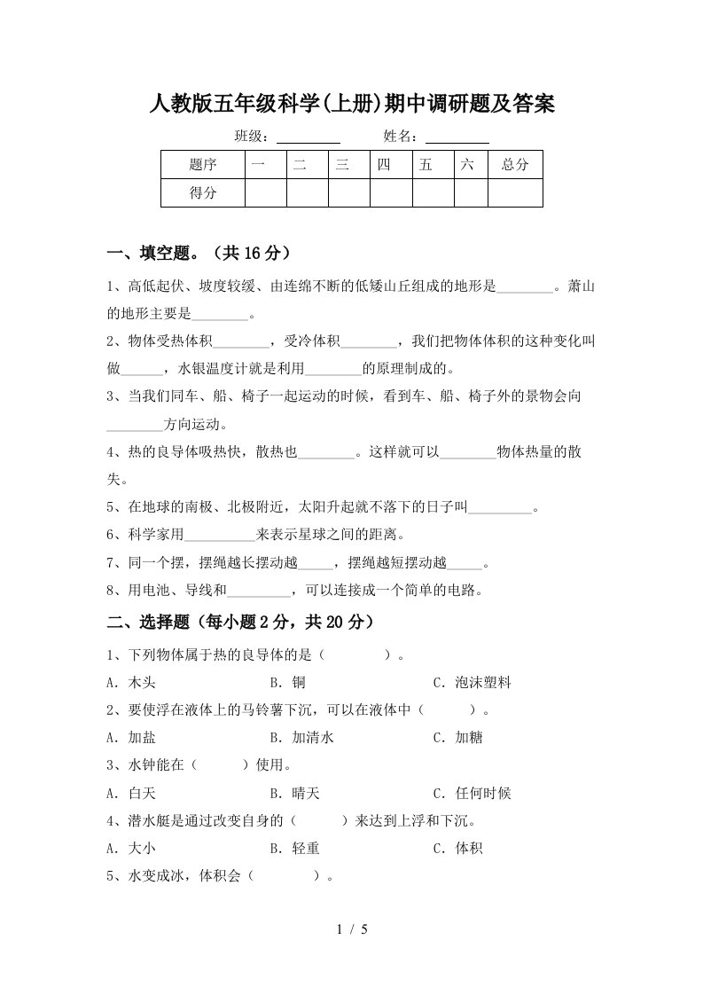 人教版五年级科学上册期中调研题及答案