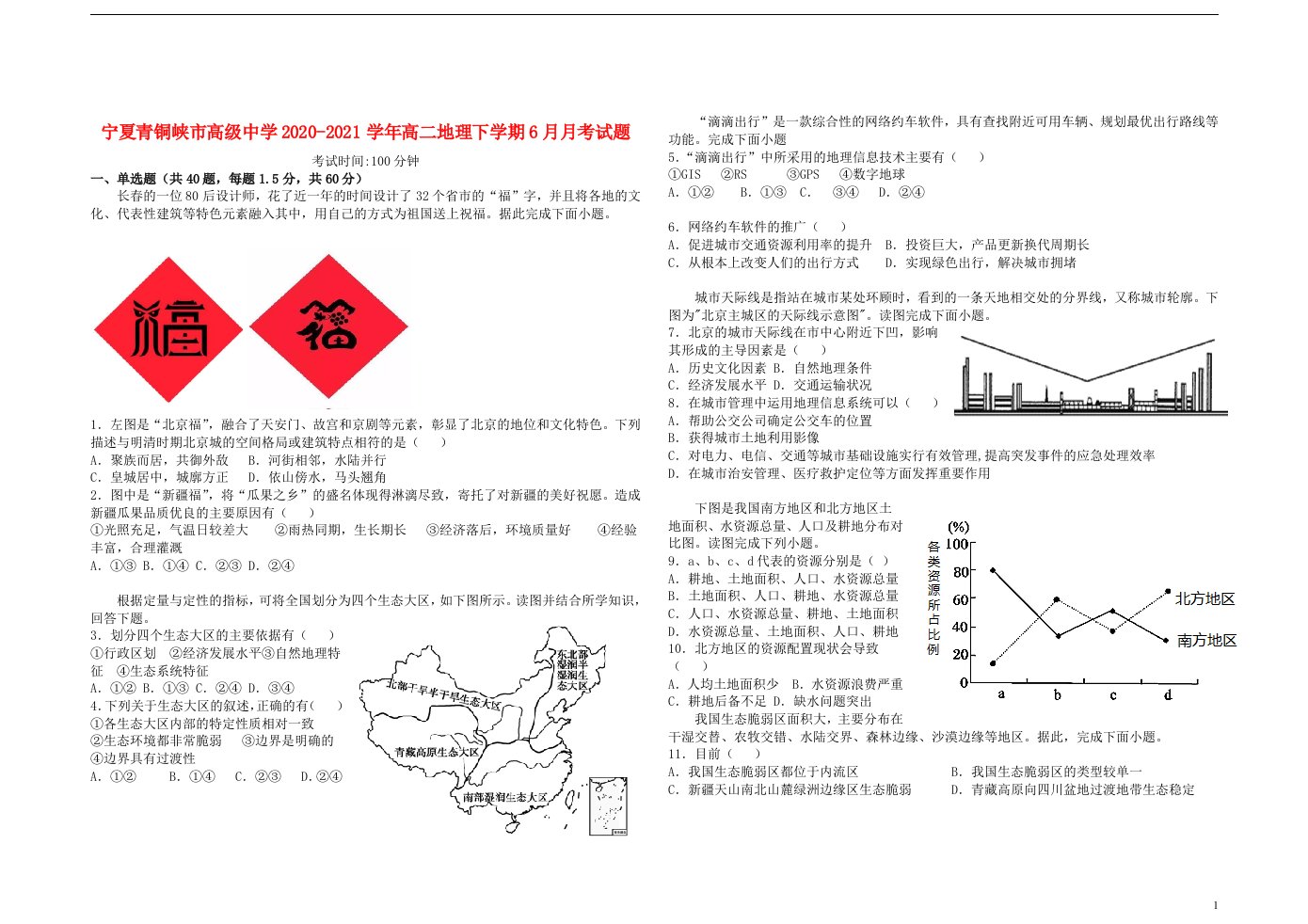 宁夏青铜峡市高级中学2020_2021学年高二地理下学期6月月考试题202106070175