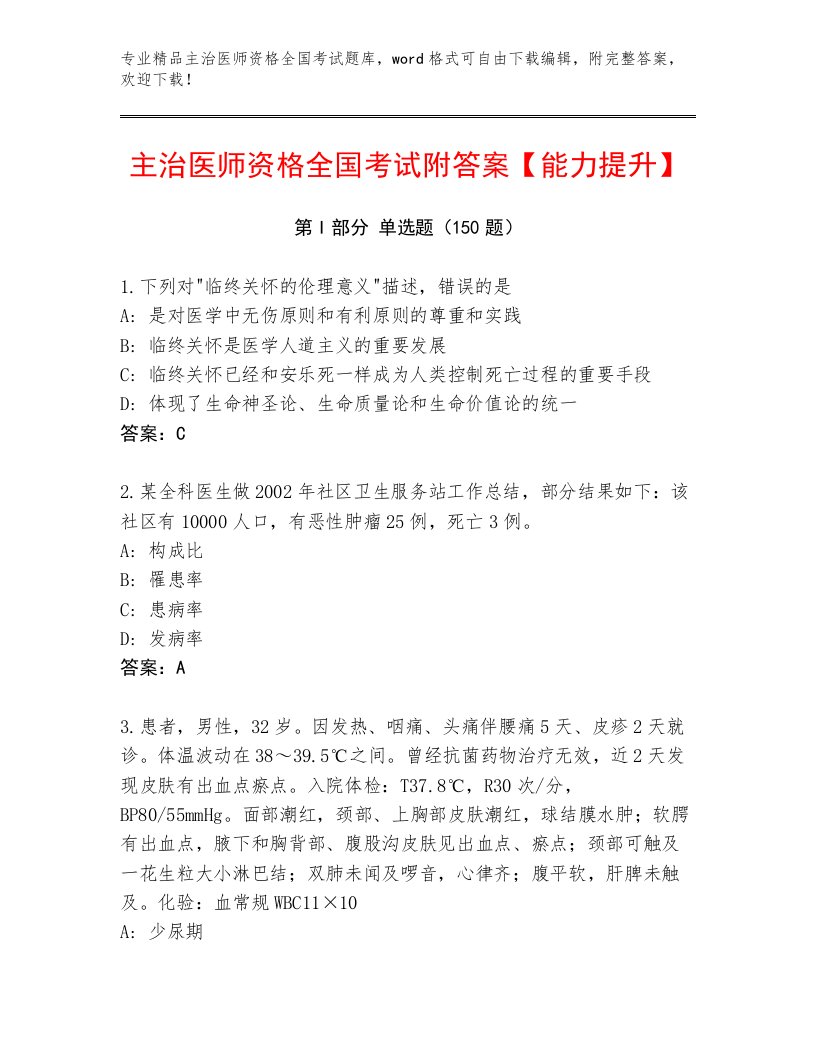 2023年主治医师资格全国考试题库及答案【精选题】