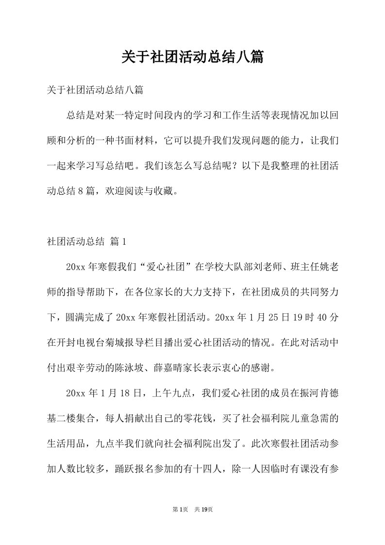 关于社团活动总结八篇