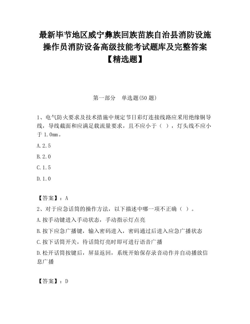 最新毕节地区威宁彝族回族苗族自治县消防设施操作员消防设备高级技能考试题库及完整答案【精选题】