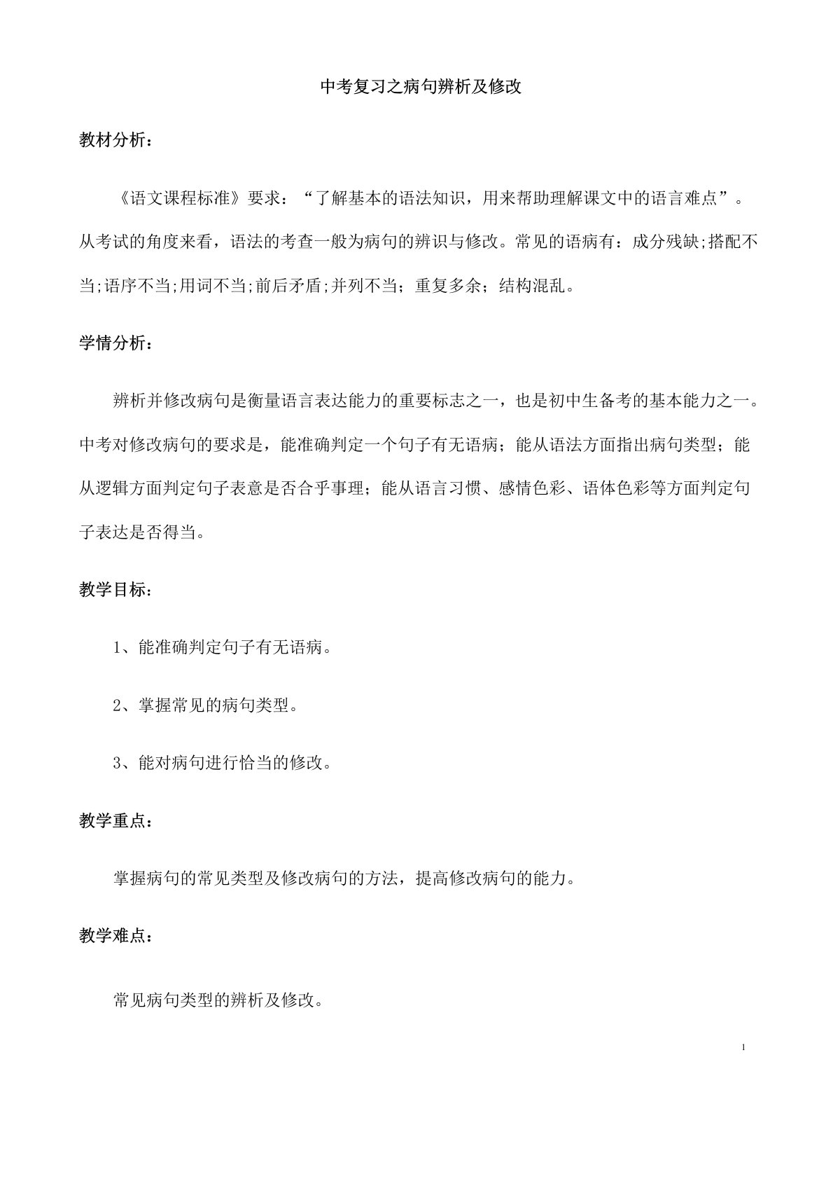 (名师整理)最新人教部编版语文中考《病句辨析及修改》专题复习教案(含答案)