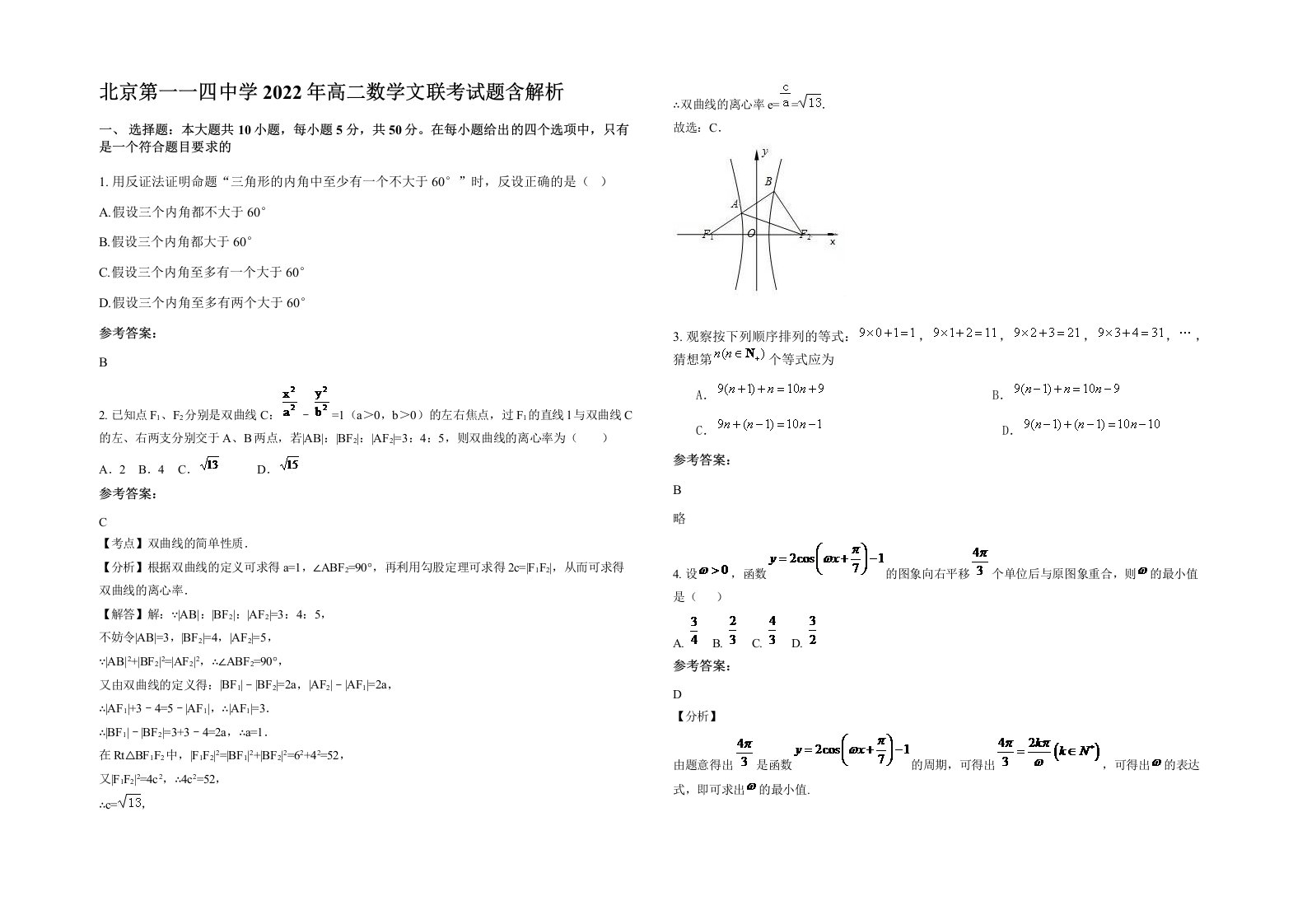 北京第一一四中学2022年高二数学文联考试题含解析