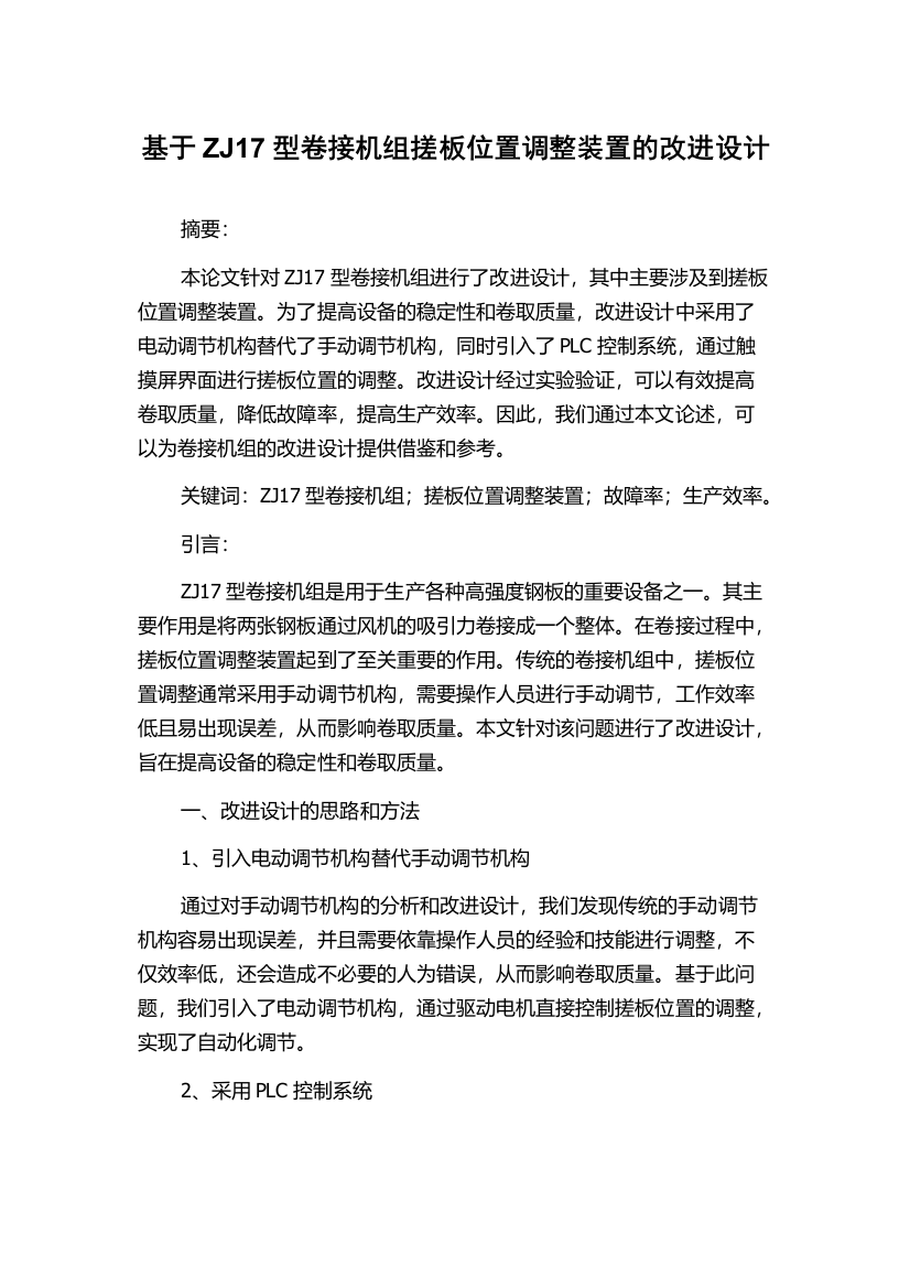 基于ZJ17型卷接机组搓板位置调整装置的改进设计