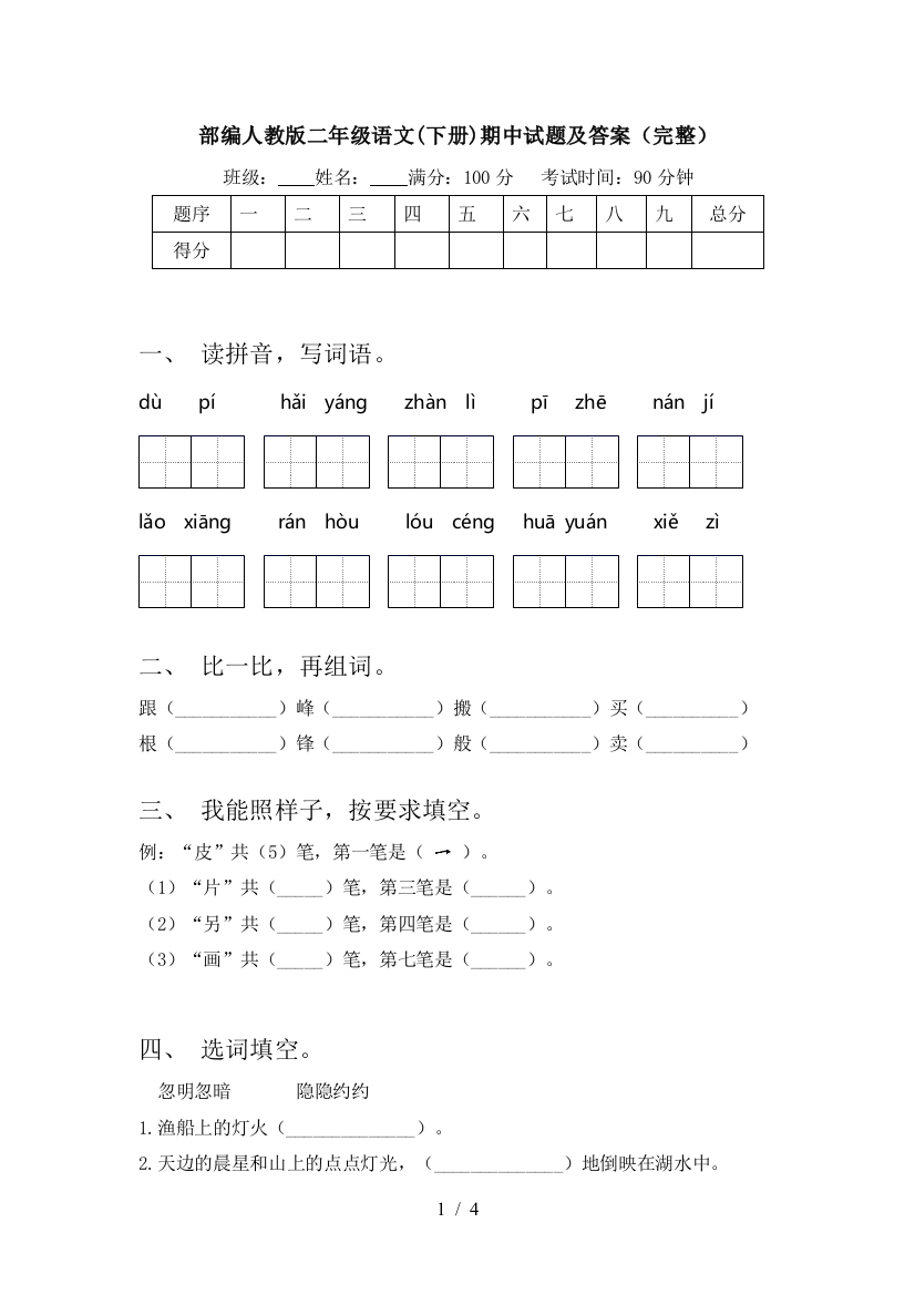 部编人教版二年级语文(下册)期中试题及答案(完整)