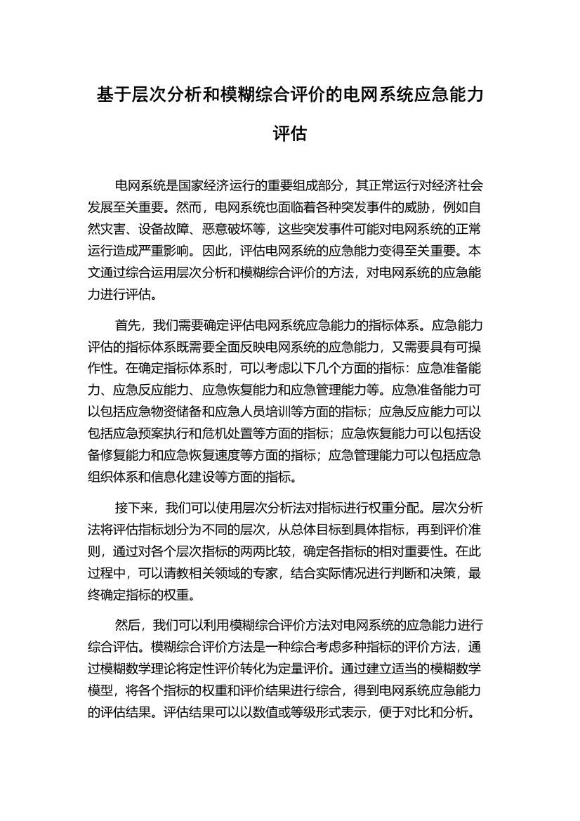 基于层次分析和模糊综合评价的电网系统应急能力评估