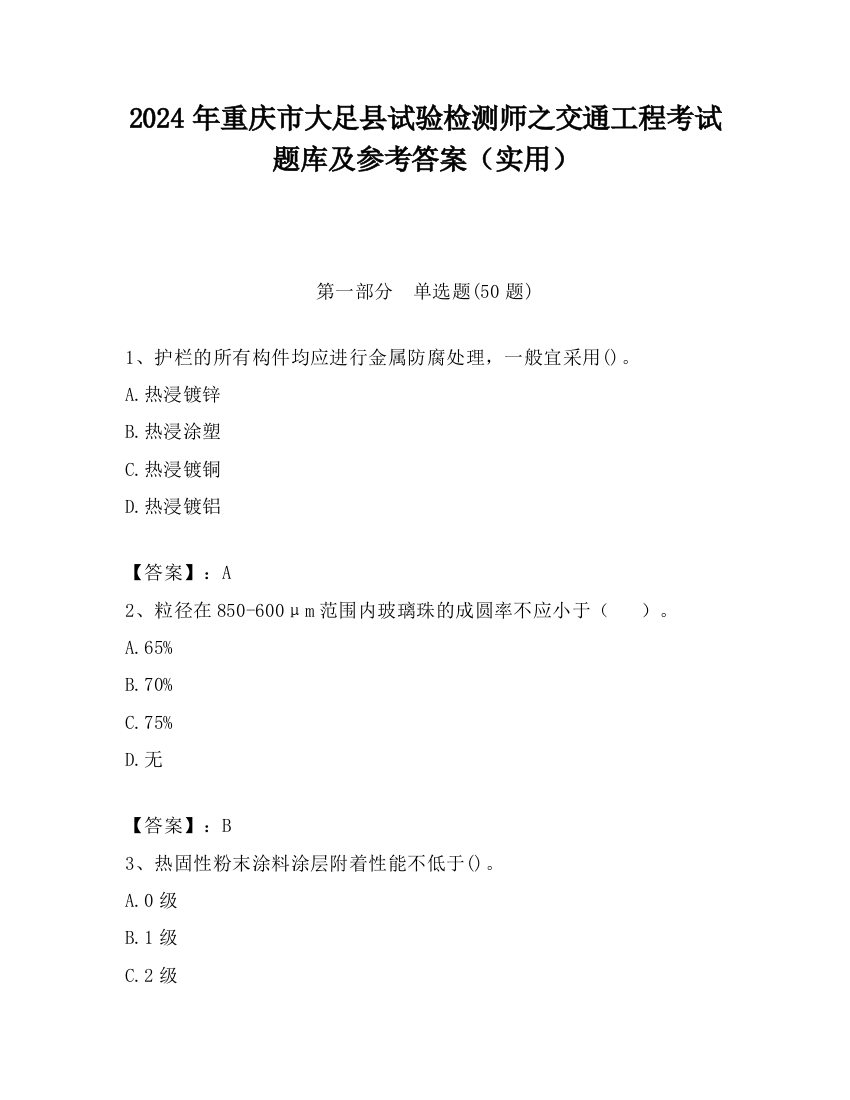 2024年重庆市大足县试验检测师之交通工程考试题库及参考答案（实用）