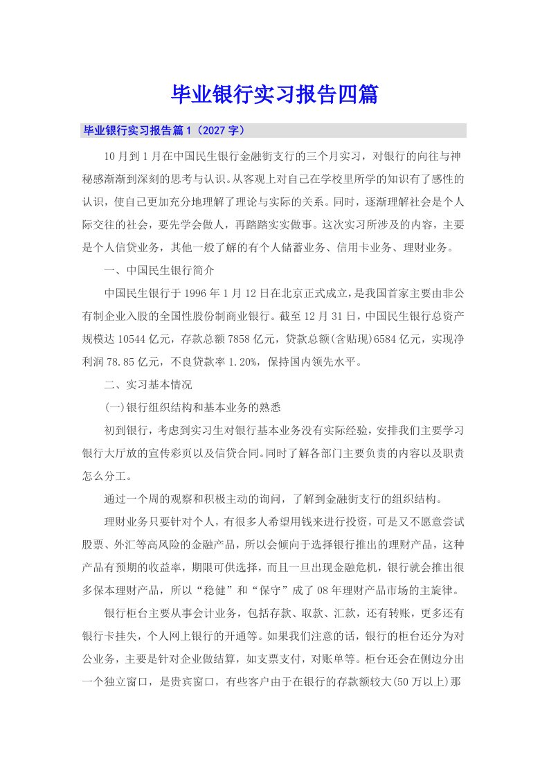 毕业银行实习报告四篇