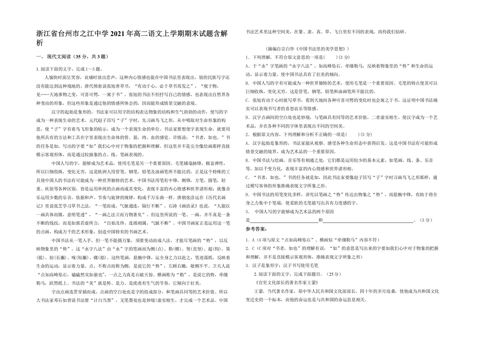 浙江省台州市之江中学2021年高二语文上学期期末试题含解析