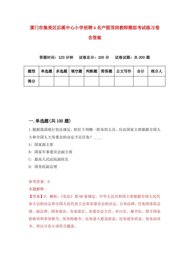 厦门市集美区后溪中心小学招聘4名产假顶岗教师模拟考试练习卷含答案第0次