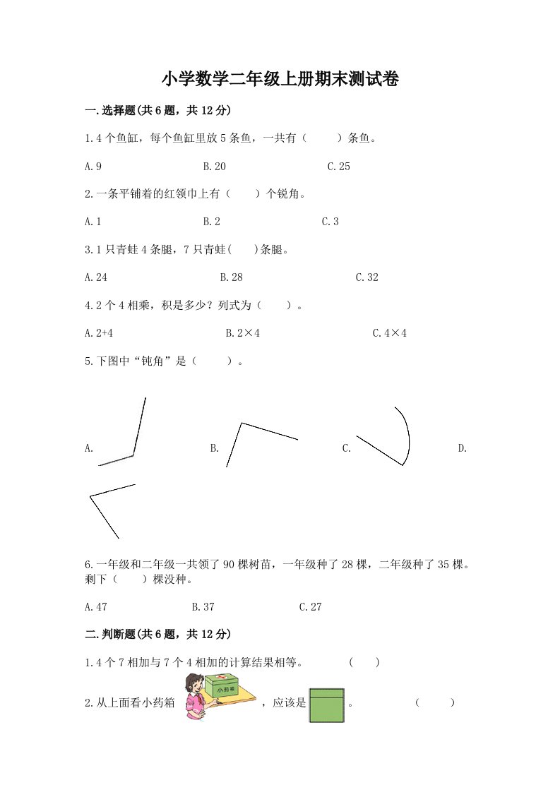 小学数学二年级上册期末测试卷（名师系列）word版