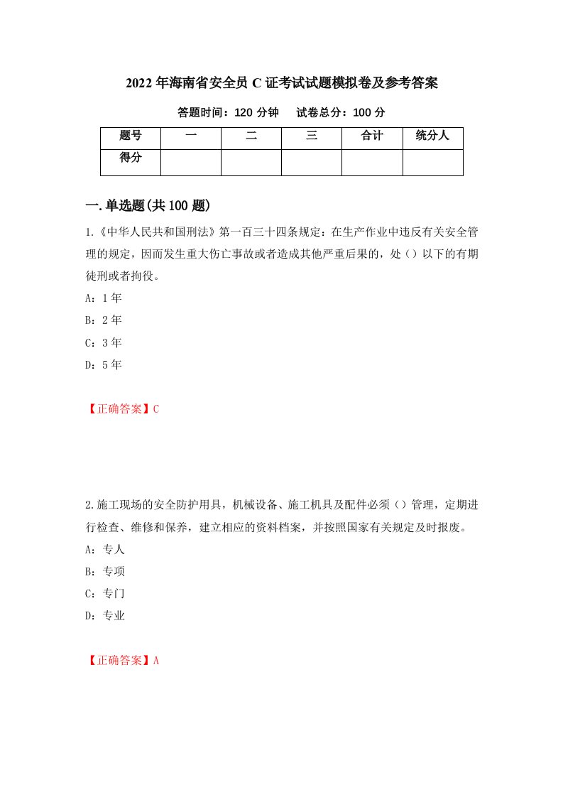 2022年海南省安全员C证考试试题模拟卷及参考答案第59套