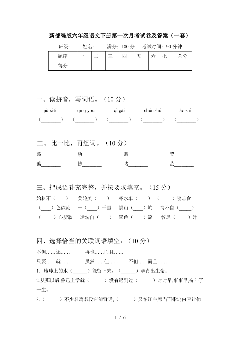 新部编版六年级语文下册第一次月考试卷及答案(一套)