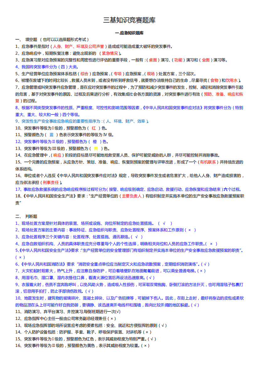 石油企业三基知识竞赛试题题库精选