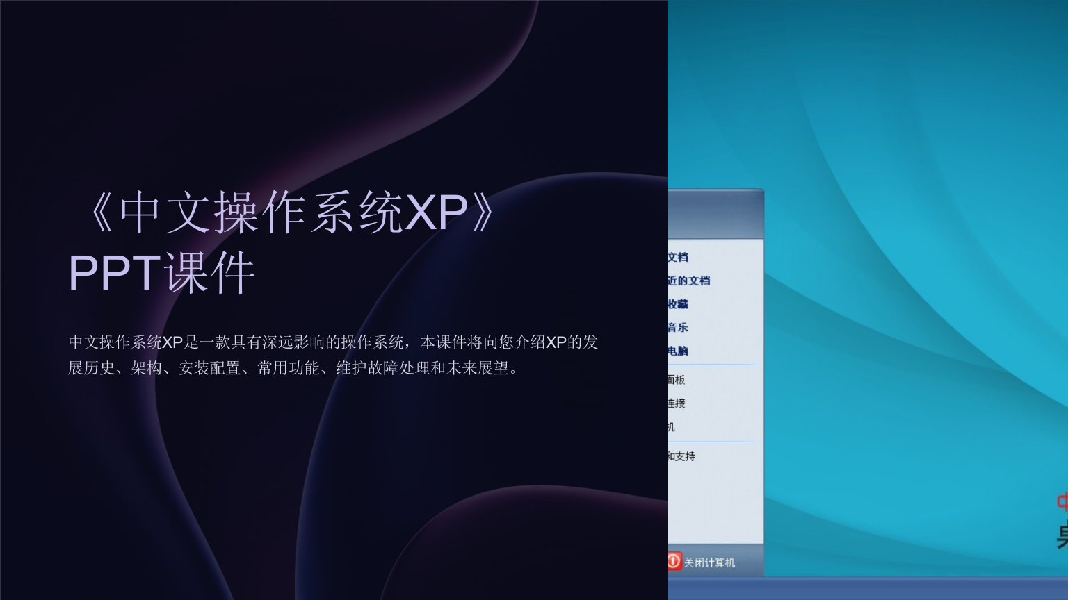 《中文操作系统XP》课件