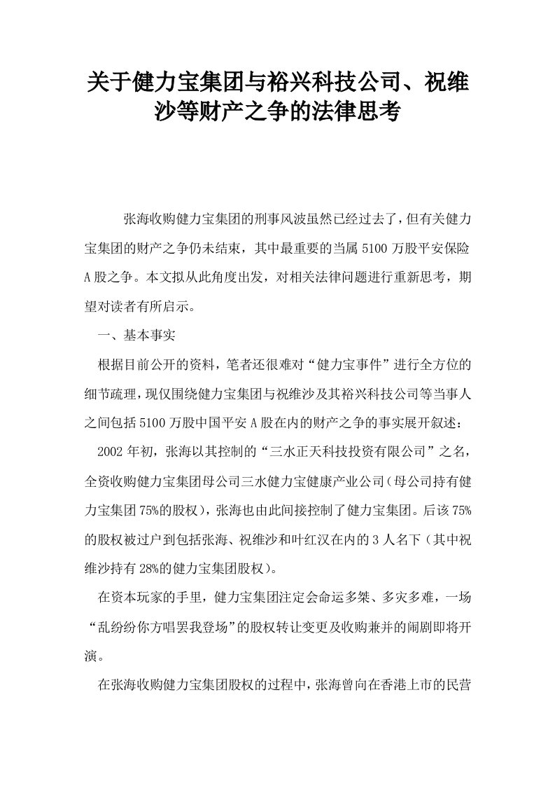 关于健力宝集与裕兴科技公司祝维沙等财产之争的法律思考