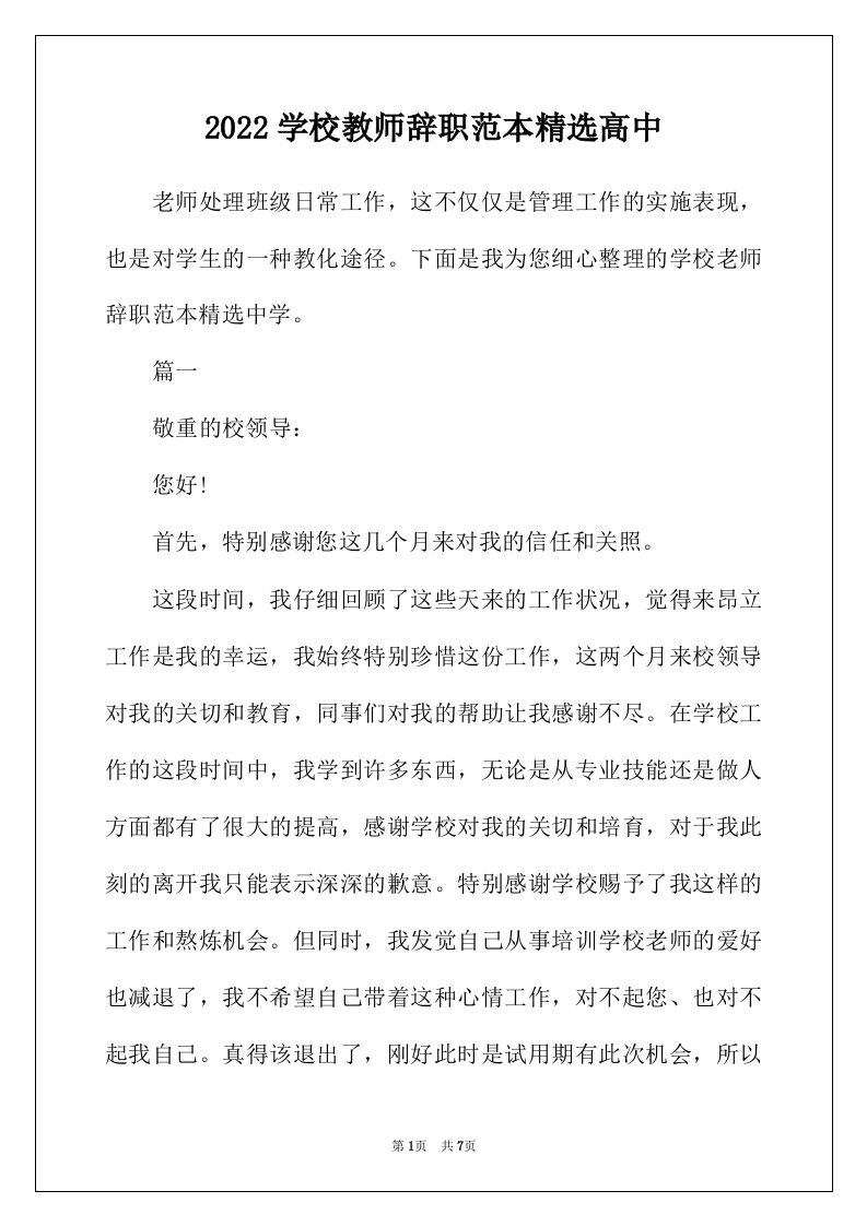 2022年学校教师辞职范本精选高中