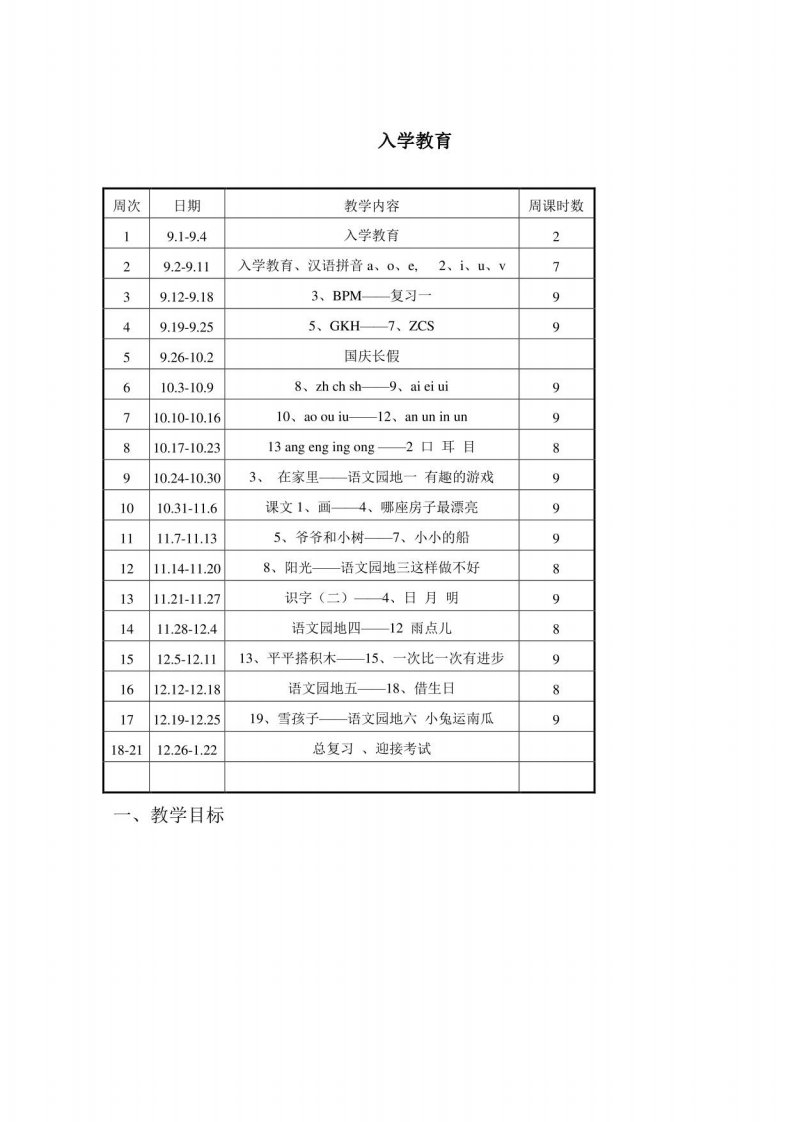 小学一年级上册人教版新课标语文全册整套教案集(一)