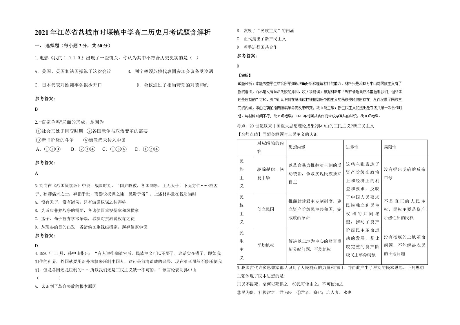 2021年江苏省盐城市时堰镇中学高二历史月考试题含解析