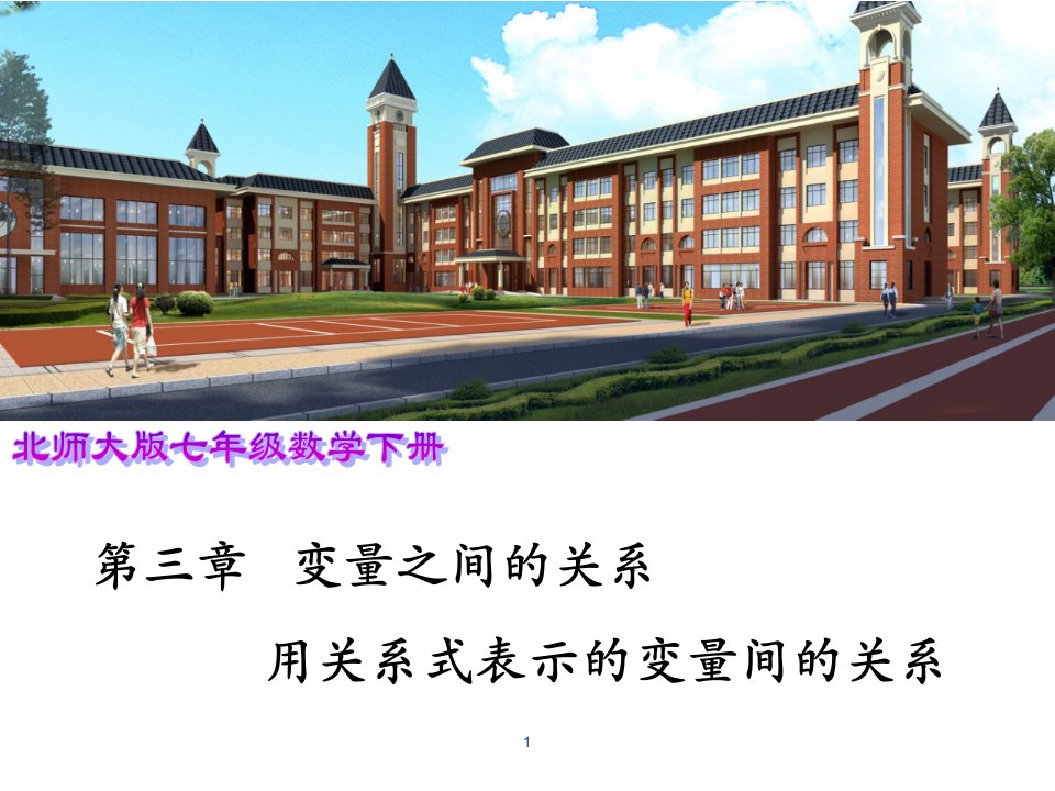 北师大版初中七年级下册数学：用关系式表示的变量间关系课件