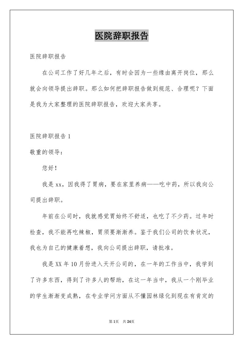 医院辞职报告例文2