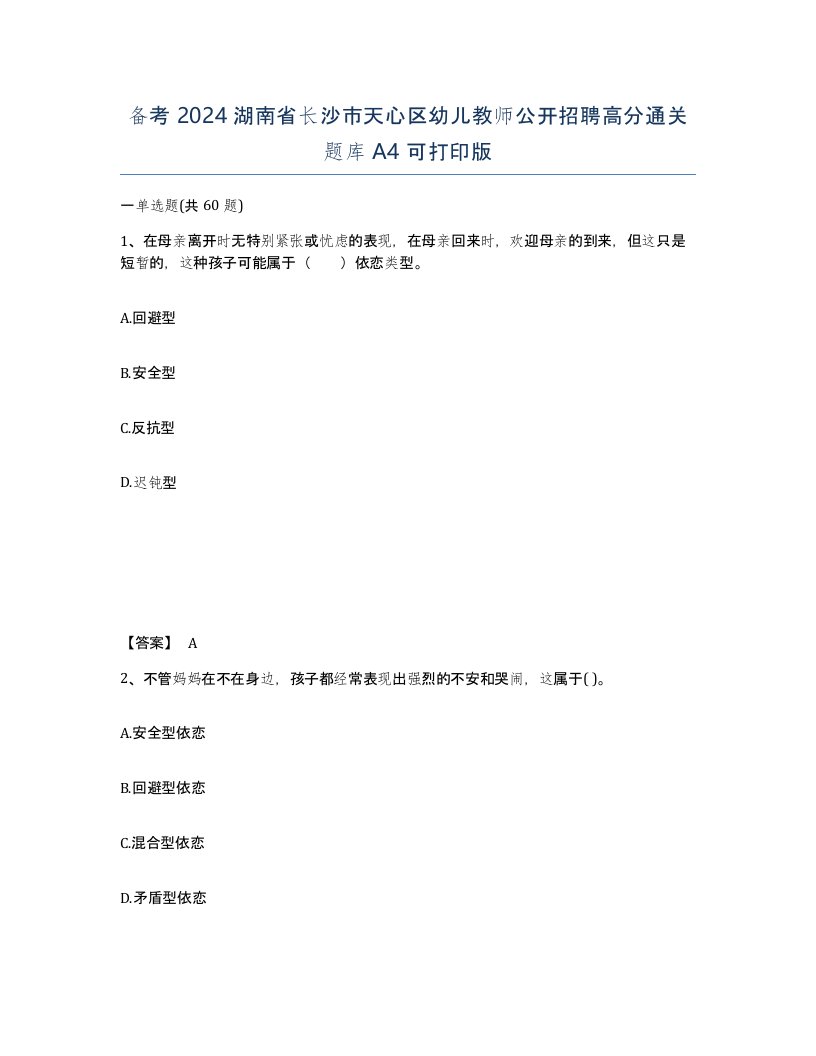 备考2024湖南省长沙市天心区幼儿教师公开招聘高分通关题库A4可打印版