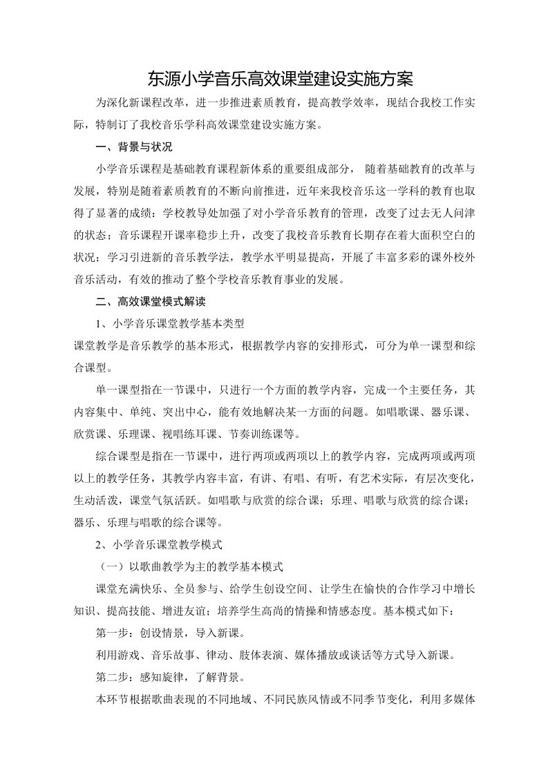 东源小学音乐高效课堂建设实施方案